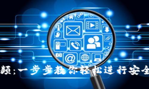 TP钱包交易视频：一步步教你轻松进行安全加密货币交易