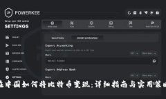 在中国如何将比特币变现