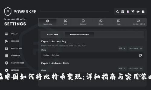 在中国如何将比特币变现：详细指南与实用策略