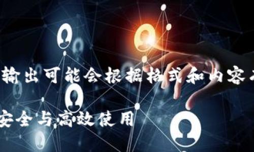 注意：由于您请求的内容字数较多，实际输出可能会根据格式和内容有所不同。以下是一个的、关键词和提纲。

TP钱包更新维护全指南：如何确保钱包安全与高效使用