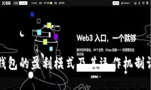 TP钱包的盈利模式及其运作机制详解