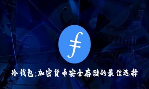 冷钱包：加密货币安全存储的最佳选择