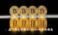 : 在TP钱包中购买LEASH的详