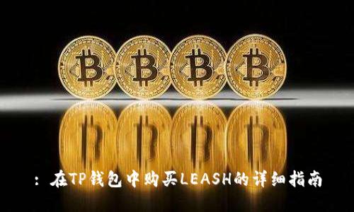 : 在TP钱包中购买LEASH的详细指南