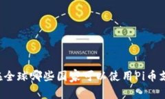 ### 在全球哪些国家可以使