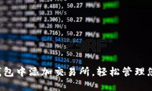  如何在TP钱包中添加交易所，轻松管理您的数字资产