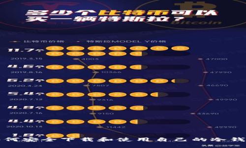  如何安全下载和使用自己的冷钱包？