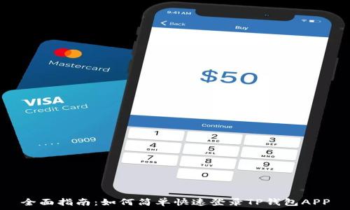   
全面指南：如何简单快速登录TP钱包APP