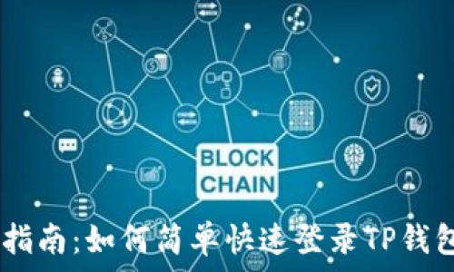   
全面指南：如何简单快速登录TP钱包APP