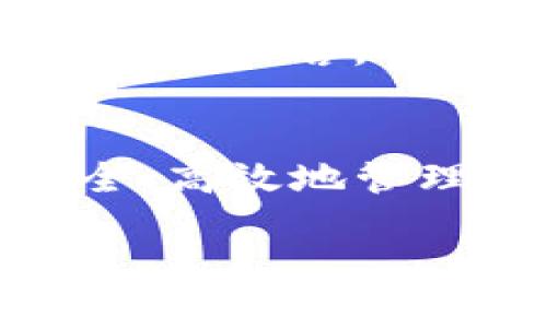   如何在TP钱包中存储狗币：详细指南和注意事项 / 

 guanjianci TP钱包, 狗币, 存储, 加密货币 /guanjianci 

引言
随着加密货币的日益普及，越来越多的人开始关注不同类型的数字货币，其中狗币（Dogecoin）作为一种具有独特文化背景的加密货币，近年来引起了广泛关注。TP钱包作为一种安全易用的加密货币钱包，提供了存储狗币的便捷方式。在本文中，我们将探讨如何在TP钱包中存储狗币，涉及的步骤、注意事项，以及使用TP钱包存狗币的一些常见问题。

第一部分：获取TP钱包
首先，为了存储狗币，你需要下载并安装TP钱包。这是一个多功能的钱包，支持多种加密货币，包括狗币、比特币和以太坊等。

1. strong下载TP钱包：/strong访问TP钱包的官方网站或应用商店，确保下载官方版本，避免潜在的骗局和恶意软件。

2. strong创建账户：/strong安装完成后，打开TP钱包，按照提示创建一个新账户，设置一个安全密码并备份助记词，以保证你可以在需要时恢复账户。

3. strong登陆账户：/strong使用你刚刚创建的账号和密码登陆，确保账户安全。

第二部分：添加狗币
在成功创建并登陆TP钱包后，接下来就是添加狗币。在TP钱包界面，寻找“添加资产”或“添加代币”功能。

1. strong搜索狗币：/strong在代币列表中，输入“Dogecoin”或“狗币”，找到相应的项目。

2. strong添加狗币：/strong点击“添加”按钮，系统会提示你确认添加资产，确认后狗币就会出现在你的资产列表中。

第三部分：存储狗币的注意事项
存储狗币时，有一些安全和便利的注意事项需要明确：

1. strong安全性：/strong确保钱包应用程序始终是最新的，并启用双重验证以增加安全性。任何时候，你都不应透露你的助记词或私钥，确保你的设备上有防病毒软件。

2. strong定期备份：/strong定期备份你的钱包数据，尤其是在进行大量交易后，以避免意外丢失。

3. strong网络安全：/strong在存储和转移狗币时，尽量避免使用公共Wi-Fi网络，确保连接安全。

相关问题探讨

问题一：狗币是什么？它的发展历程如何？
狗币是由软件工程师比利·马库斯和杰克森·帕尔默于2013年创立的一种加密货币，最初是作为一种模因（meme）而推出。它的标志是著名的柴犬（Shiba Inu），这一形象在加密货币界引起了极大的关注。最初，狗币的目标是作为一种轻松的数字货币，用于小额支付和小费。在2014年，狗币社区发起了一次众筹活动，帮助资助牙买加冬季奥运会的雪橇队，这一举动极大提升了它的知名度。

随着时间的推移，狗币经过多次市场波动，逐渐建立了自己的社区和文化。2017年，加密货币市场的爆发使得狗币的价值飙升。尽管狗币不是像比特币那样的“数字黄金”，却在小额交易和社区互动方面找到了自己的位置。近年来，尤其是在一些名人，比如埃隆·马斯克的支持下，狗币的热度大幅上升，其社区也变得更为活跃。

问题二：在TP钱包中存储狗币是否安全？
在TP钱包中存储狗币是相对安全的，但安全性仍然取决于用户的操作习惯。TP钱包采用加密技术来保护用户资产并实现私钥管理。此外，TP钱包提供了备份恢复功能，用户可以在设备丢失或应用损坏时恢复钱包。

然而，为了确保狗币的安全，用户需要遵循一些安全最佳实践。例如，使用强密码、定期更新应用程序、启用双重验证，以及不在不安全的网络中进行交易，都是保护钱包安全的重要步骤。此外，备份助记词和私钥也是至关重要的，任何失误都可能导致资金的丢失。

问题三：如何提取和转移存储在TP钱包中的狗币？
如果你希望提取或转移存储在TP钱包中的狗币，流程相对简单。在TP钱包界面，找到你的狗币资产，并选择“转账”或“发送”选项。

1. strong输入转账地址：/strong在转账页面，你需要输入接收方的狗币地址。确保该地址是准确的，任何错误都可能导致资金永久丢失。

2. strong设置转账金额：/strong输入你希望转账的狗币数量。如果你的TP钱包里还有其他资产，也可选择直接转账至其他数字货币。

3. strong确认转账：/strong浮出可见的确认信息，确保所有信息无误后点击“确认”按钮。此时，系统会要求输入交易密码，成功后交易将被处理，按照区块链的机制确认交易后，接收方就会收到狗币。

问题四：TP钱包是否支持其他加密货币？
TP钱包不仅支持狗币，还支持多种主流和非主流的加密货币。在进行资产添加时，用户可以通过搜索功能找到自己想要存储的多种数字货币，如比特币、以太坊、USDT等。这使得TP钱包成为一个便捷的选择，用户可以在同一个钱包中管理多种资产。

TP钱包的多币种支持功能大大提升了用户的使用体验。对于那些希望同时投资多种加密货币的用户而言，TP钱包简化了资产管理流程。此外，用户可以享受快速的交易速度和低额的手续费。整体而言，TP钱包提供了良好的安全性和易用性，是一个理想的数字资产管理工具。

总结
在本文中，我们详细介绍了如何在TP钱包中存储狗币的步骤及相关注意事项，探讨了狗币的背景及其与TP钱包的兼容性。希望以上信息能够帮助你更好地理解狗币和TP钱包的使用，进而安全、高效地管理你的数字资产。

随着加密市场的不断变化，了解和应用合适的钱包及资产管理工具将是每个加密货币投资者需要面对的重要任务。