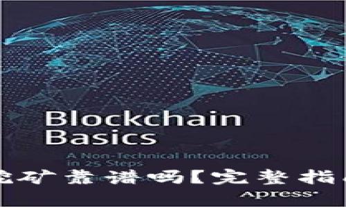 TP钱包质押挖矿靠谱吗？完整指南与风险分析