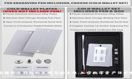 全面解析冷钱包的使用与安全性：加密数字资产保护教程