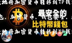 如何安全便捷地将加密货