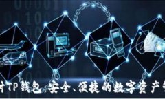   深入探讨TP钱包：安全、