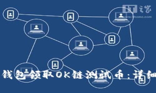 如何通过TP钱包领取OK链测试币：详细步骤与指南