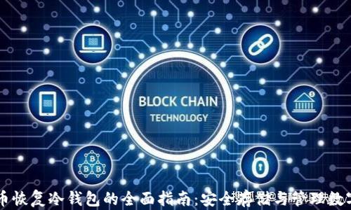 
莱特币恢复冷钱包的全面指南：安全存储与管理数字资产