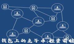 全面解析TP钱包上的兔子币