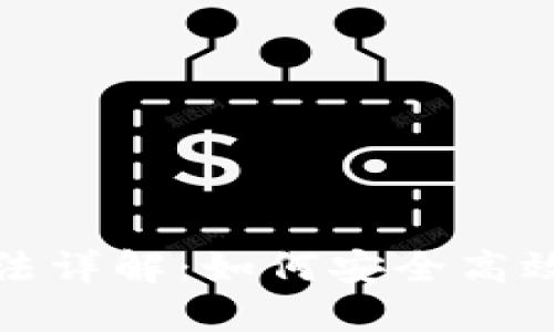 思考与关键词


tp钱包的授权方法详解：如何安全高效地进行授权操作