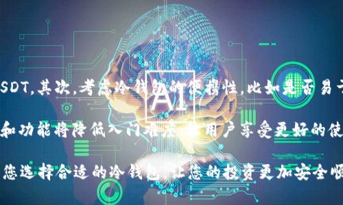 冷钱包选择指南：支持USDT的最佳冷钱包推荐

banjianci冷钱包, USDT, 加密货币, 钱包安全/banjianci

在数字货币时代，安全存储资产是每位加密货币投资者的重要课题。冷钱包（Cold Wallet）因其离线存储的特性，被认为是更安全的选择，而在各种加密货币中，USDT作为一种广泛使用的稳定币，越来越受到投资者的关注。本篇文章将介绍几款适合存储USDT的冷钱包，帮助用户在选择时做出明智的决策。

冷钱包的定义及工作原理

冷钱包是指一种不连接互联网的加密货币存储设备，其极大地降低了黑客攻击的风险。冷钱包有多种形式，包括硬件钱包、纸钱包等。在这类钱包中，私钥不会暴露于网络，从而有效保护用户的资产安全。

冷钱包的工作原理相对简单。用户在创建冷钱包时，私钥、助记词等重要信息会由设备生成并保存在离线状态。用户可以通过对应的软件进行管理、转移数字资产等操作，但这些操作均不需要联网，因此大大降低了被盗的风险。

为什么选择冷钱包存储USDT

USDT（Tether）是与美元1:1挂钩的稳定币，广泛应用于交易所、DeFi项目和各种支付场合。由于USDT的使用频率以及涉及金额的巨大，选择冷钱包来存储USDT尤为重要。

首先，冷钱包能有效防止网络攻击。将USDT存储在不联网的设备中，即使是面临网络钓鱼等攻击，也不必担心私钥泄露的问题。

其次，冷钱包为长期投资提供了便利。许多投资者会将USDT用作资产转移的工具，冷钱包可以方便他们安全存放资产，减少频繁交易过程中的风险。

最后，冷钱包通常具备较好的兼容性，许多知名冷钱包都支持多种虚拟货币，使用户在未来可能的投资组合变化中，能够快捷地转移和管理其资产。

适合存储USDT的冷钱包推荐

在市场上，有几款冷钱包因其稳定性和安全性广受好评。以下是我们推荐的一些支持USDT的冷钱包。

h41. Ledger Nano S/X/h4

Ledger是业界知名的硬件钱包制造商，其产品Ledger Nano S和Ledger Nano X不仅安全性高，而且支持的币种众多。在使用Ledger钱包时，用户可以轻松管理自己的USDT资产。

Ledger Nano X配备了蓝牙功能，方便用户通过手机连接使用，而Ledger Nano S则以其简单易用著称，适合初学者。

不论选择哪种，Ledger系列的钱包都提供了高等级的安全性，所有数据均在设备内部储存，私钥永远不暴露于网络。

h42. Trezor One/Trezor Model T/h4

Trezor是另一家知名的硬件钱包制造商，其Trezor One和Trezor Model T都支持USDT。Trezor钱包的安全性通过开源代码得到不断验证，用户可以放心使用。

Trezor Model T配备了触控屏幕，提供了更加友好的用户体验。而Trezor One则以其性价比高受到了广泛欢迎。两款钱包均支持多种加密货币，用户可灵活管理自己的投资组合。

h43. KeepKey/h4

KeepKey是一款较新的硬件钱包，其设计简约且功能强大。虽然市场上支持的币种相对其他钱包较少，但KeepKey支持USDT，并且提供了良好的安全防护。

通过其简洁的界面，用户可快速管理资产，使其成为想要简化管理的用户的理想选择。

h44. 冷钱包纸 Wallet/h4

如果用户希望完全通过离线方式存储USDT，可以选择创建纸钱包。纸钱包是将用户的私钥以二维码的形式打印到纸质媒介上。虽然这种存储方式不易受到网络攻击，但需要注意防水防火以及妥善保管。

纸钱包通常可以通过一些网站生成，并支持多种币种，包括USDT。用户在创建纸钱包时，一定要确保网络环境安全，避免受到黑客监控。

如何安全使用冷钱包

虽然冷钱包具有高安全性，但用户在使用时仍需遵循一些基本原则，以进一步确保资产的安全。

h4备份私钥与助记词/h4

在创建冷钱包时，务必保存好私钥和助记词。这两者是你获取和恢复数字资产的唯一凭证。一旦丢失，资产将无法恢复。因此，建议用户将其备份在多个安全的地方，如保险箱或防火防水的文件夹中。

h4定期检查存储环境/h4

确保冷钱包处于一个安全的存储环境。避免将其放置在易被盗窃或损坏的地点，定期检查存储环境的安全性，确保没有外部威胁。

h4保持冷钱包固件更新/h4

硬件钱包的制造商会定期发布固件更新，以修复安全漏洞或增加新功能。保持冷钱包固件更新，确保使用最新的安全补丁是非常重要的。

h4了解冷钱包的使用方式/h4

在正式使用冷钱包之前，了解其操作方式、界面功能以及潜在风险。一些硬件钱包提供官方教程，用户可以通过这些资源熟悉操作流程，降低因使用不当而导致的损失。

相关问题探讨

h4问题1：冷钱包与热钱包有什么区别?/h4

冷钱包与热钱包的主要区别在于其连接互联网的方式。热钱包是与互联网连接的，可以随时进行交易，但由于其连接网络的特性，安全性较低。冷钱包则未连接互联网，虽然不便于快速交易，却能有效防止黑客攻击。

热钱包适合频繁交易的用户，例如日常交易，方便快捷。而冷钱包更适合长期投资者，尤其是持有大额资产的用户，能够提供更加安全的存储选项。

h4问题2：如何将USDT转移到冷钱包?/h4

在将USDT转移到冷钱包之前，确认该冷钱包支持USDT。然后，用户需要在交易所或者热钱包中发起转账。以下是转移的基本步骤：

ol
li首先，将冷钱包连接到管理软件平台，确保你能够看到钱包地址。/li
li然后，在交易所或热钱包中，找到提现或转账的选项。/li
li输入你的冷钱包地址并确认金额。务必核对地址，确保无误。/li
li最后，确认交易，等待区块链确认后，你的USDT将安全转移到冷钱包中。/li
/ol

h4问题3：纸钱包的安全性如何?/h4

纸钱包因其离线存储的特性，理论上提供了很高的安全性，但存在一些实际风险。首先，纸质介质可能会受到物理损坏，如水淹或火灾，因此存储介质的选择至关重要。此外，如果私钥被他人获取，所有资产将面临丢失的风险。为了防止纸钱包的私钥被他人获取，用户应在安全的环境中生成纸钱包，避免在公共场所进行。

最终，为了提高安全性，建议将纸钱包保存在安全且隐秘的地方，同时制备多个备份以防意外情况发生。

h4问题4：如何选择适合自己的冷钱包?/h4

选择适合自己的冷钱包时，用户需考虑多个因素，包括货币支持、便携性、安全性和易用性等。首先，确保冷钱包支持所需的数字货币，如USDT。其次，考虑冷钱包的便携性，比如是否易于携带和使用。

安全性是选购冷钱包时最重要的因素，选择那些有良好口碑和信誉的品牌，如Ledger和Trezor。最后，用户还需考虑适用性，易用的界面和功能将降低入门难度，让用户享受更好的使用体验。

综上所述，冷钱包是存储USDT的安全选择，了解其特点与使用方法能够帮助用户更好地保护自己的加密资产。希望本篇文章可以帮助到您选择合适的冷钱包，让您的投资更加安全顺利。