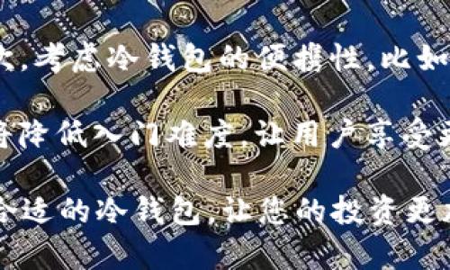 冷钱包选择指南：支持USDT的最佳冷钱包推荐

banjianci冷钱包, USDT, 加密货币, 钱包安全/banjianci

在数字货币时代，安全存储资产是每位加密货币投资者的重要课题。冷钱包（Cold Wallet）因其离线存储的特性，被认为是更安全的选择，而在各种加密货币中，USDT作为一种广泛使用的稳定币，越来越受到投资者的关注。本篇文章将介绍几款适合存储USDT的冷钱包，帮助用户在选择时做出明智的决策。

冷钱包的定义及工作原理

冷钱包是指一种不连接互联网的加密货币存储设备，其极大地降低了黑客攻击的风险。冷钱包有多种形式，包括硬件钱包、纸钱包等。在这类钱包中，私钥不会暴露于网络，从而有效保护用户的资产安全。

冷钱包的工作原理相对简单。用户在创建冷钱包时，私钥、助记词等重要信息会由设备生成并保存在离线状态。用户可以通过对应的软件进行管理、转移数字资产等操作，但这些操作均不需要联网，因此大大降低了被盗的风险。

为什么选择冷钱包存储USDT

USDT（Tether）是与美元1:1挂钩的稳定币，广泛应用于交易所、DeFi项目和各种支付场合。由于USDT的使用频率以及涉及金额的巨大，选择冷钱包来存储USDT尤为重要。

首先，冷钱包能有效防止网络攻击。将USDT存储在不联网的设备中，即使是面临网络钓鱼等攻击，也不必担心私钥泄露的问题。

其次，冷钱包为长期投资提供了便利。许多投资者会将USDT用作资产转移的工具，冷钱包可以方便他们安全存放资产，减少频繁交易过程中的风险。

最后，冷钱包通常具备较好的兼容性，许多知名冷钱包都支持多种虚拟货币，使用户在未来可能的投资组合变化中，能够快捷地转移和管理其资产。

适合存储USDT的冷钱包推荐

在市场上，有几款冷钱包因其稳定性和安全性广受好评。以下是我们推荐的一些支持USDT的冷钱包。

h41. Ledger Nano S/X/h4

Ledger是业界知名的硬件钱包制造商，其产品Ledger Nano S和Ledger Nano X不仅安全性高，而且支持的币种众多。在使用Ledger钱包时，用户可以轻松管理自己的USDT资产。

Ledger Nano X配备了蓝牙功能，方便用户通过手机连接使用，而Ledger Nano S则以其简单易用著称，适合初学者。

不论选择哪种，Ledger系列的钱包都提供了高等级的安全性，所有数据均在设备内部储存，私钥永远不暴露于网络。

h42. Trezor One/Trezor Model T/h4

Trezor是另一家知名的硬件钱包制造商，其Trezor One和Trezor Model T都支持USDT。Trezor钱包的安全性通过开源代码得到不断验证，用户可以放心使用。

Trezor Model T配备了触控屏幕，提供了更加友好的用户体验。而Trezor One则以其性价比高受到了广泛欢迎。两款钱包均支持多种加密货币，用户可灵活管理自己的投资组合。

h43. KeepKey/h4

KeepKey是一款较新的硬件钱包，其设计简约且功能强大。虽然市场上支持的币种相对其他钱包较少，但KeepKey支持USDT，并且提供了良好的安全防护。

通过其简洁的界面，用户可快速管理资产，使其成为想要简化管理的用户的理想选择。

h44. 冷钱包纸 Wallet/h4

如果用户希望完全通过离线方式存储USDT，可以选择创建纸钱包。纸钱包是将用户的私钥以二维码的形式打印到纸质媒介上。虽然这种存储方式不易受到网络攻击，但需要注意防水防火以及妥善保管。

纸钱包通常可以通过一些网站生成，并支持多种币种，包括USDT。用户在创建纸钱包时，一定要确保网络环境安全，避免受到黑客监控。

如何安全使用冷钱包

虽然冷钱包具有高安全性，但用户在使用时仍需遵循一些基本原则，以进一步确保资产的安全。

h4备份私钥与助记词/h4

在创建冷钱包时，务必保存好私钥和助记词。这两者是你获取和恢复数字资产的唯一凭证。一旦丢失，资产将无法恢复。因此，建议用户将其备份在多个安全的地方，如保险箱或防火防水的文件夹中。

h4定期检查存储环境/h4

确保冷钱包处于一个安全的存储环境。避免将其放置在易被盗窃或损坏的地点，定期检查存储环境的安全性，确保没有外部威胁。

h4保持冷钱包固件更新/h4

硬件钱包的制造商会定期发布固件更新，以修复安全漏洞或增加新功能。保持冷钱包固件更新，确保使用最新的安全补丁是非常重要的。

h4了解冷钱包的使用方式/h4

在正式使用冷钱包之前，了解其操作方式、界面功能以及潜在风险。一些硬件钱包提供官方教程，用户可以通过这些资源熟悉操作流程，降低因使用不当而导致的损失。

相关问题探讨

h4问题1：冷钱包与热钱包有什么区别?/h4

冷钱包与热钱包的主要区别在于其连接互联网的方式。热钱包是与互联网连接的，可以随时进行交易，但由于其连接网络的特性，安全性较低。冷钱包则未连接互联网，虽然不便于快速交易，却能有效防止黑客攻击。

热钱包适合频繁交易的用户，例如日常交易，方便快捷。而冷钱包更适合长期投资者，尤其是持有大额资产的用户，能够提供更加安全的存储选项。

h4问题2：如何将USDT转移到冷钱包?/h4

在将USDT转移到冷钱包之前，确认该冷钱包支持USDT。然后，用户需要在交易所或者热钱包中发起转账。以下是转移的基本步骤：

ol
li首先，将冷钱包连接到管理软件平台，确保你能够看到钱包地址。/li
li然后，在交易所或热钱包中，找到提现或转账的选项。/li
li输入你的冷钱包地址并确认金额。务必核对地址，确保无误。/li
li最后，确认交易，等待区块链确认后，你的USDT将安全转移到冷钱包中。/li
/ol

h4问题3：纸钱包的安全性如何?/h4

纸钱包因其离线存储的特性，理论上提供了很高的安全性，但存在一些实际风险。首先，纸质介质可能会受到物理损坏，如水淹或火灾，因此存储介质的选择至关重要。此外，如果私钥被他人获取，所有资产将面临丢失的风险。为了防止纸钱包的私钥被他人获取，用户应在安全的环境中生成纸钱包，避免在公共场所进行。

最终，为了提高安全性，建议将纸钱包保存在安全且隐秘的地方，同时制备多个备份以防意外情况发生。

h4问题4：如何选择适合自己的冷钱包?/h4

选择适合自己的冷钱包时，用户需考虑多个因素，包括货币支持、便携性、安全性和易用性等。首先，确保冷钱包支持所需的数字货币，如USDT。其次，考虑冷钱包的便携性，比如是否易于携带和使用。

安全性是选购冷钱包时最重要的因素，选择那些有良好口碑和信誉的品牌，如Ledger和Trezor。最后，用户还需考虑适用性，易用的界面和功能将降低入门难度，让用户享受更好的使用体验。

综上所述，冷钱包是存储USDT的安全选择，了解其特点与使用方法能够帮助用户更好地保护自己的加密资产。希望本篇文章可以帮助到您选择合适的冷钱包，让您的投资更加安全顺利。