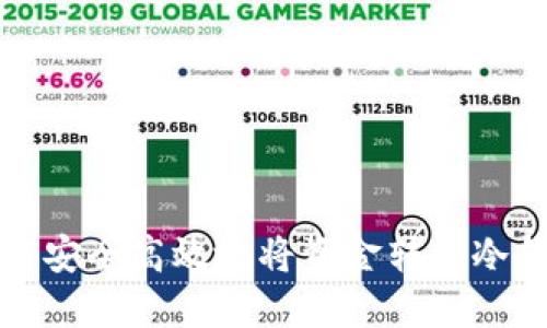 如何安全高效地将资金转入冷钱包