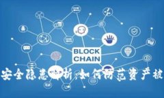 TP钱包资产安全隐患解析：