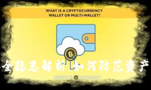 TP钱包资产安全隐患解析：如何防范资产被转走的风险