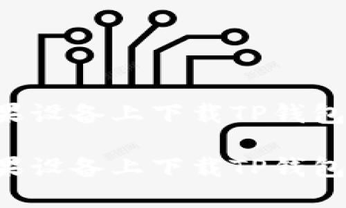 如何在苹果设备上下载TP钱包：完整指南

如何在苹果设备上下载TP钱包：完整指南