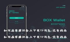 如何在苹果设备上下载T