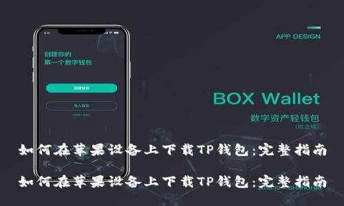 如何在苹果设备上下载TP钱包：完整指南

如何在苹果设备上下载TP钱包：完整指南