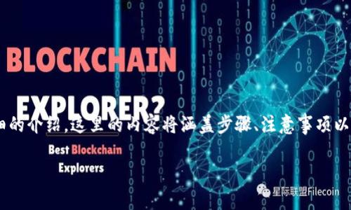 为了帮助您了解如何在TP钱包中将HT换成BNB，以下是详细的介绍。这里的内容将涵盖步骤、注意事项以及相关的操作指南。由于字数要求较长，我将详细分段介绍。

如何在TP钱包中将HT换成BNB