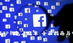 如何下载TP钱包老版本：全