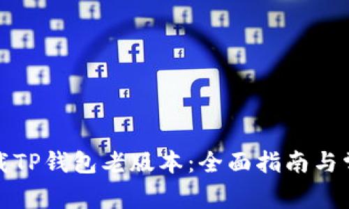 如何下载TP钱包老版本：全面指南与常见问题