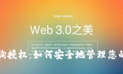 冷钱包查询授权：如何安全地管理您的数字资产