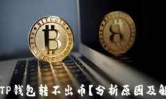 为什么TP钱包转不出币？分