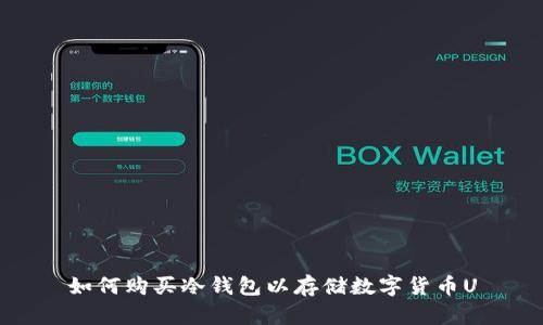 如何购买冷钱包以存储数字货币U