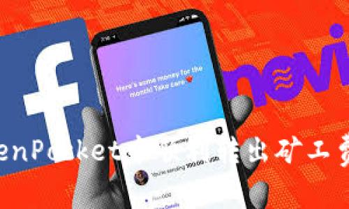 如何在TokenPocket中顺利转出矿工费：完整指南