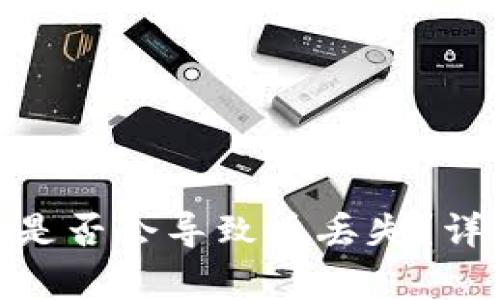 : TP钱包地址泄露是否会导致币丢失？详细解析与防范措施