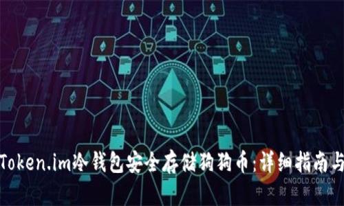 如何使用Token.im冷钱包安全存储狗狗币：详细指南与实用建议