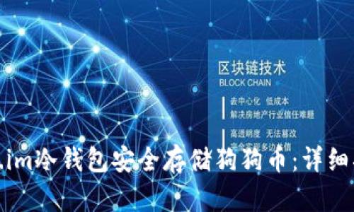 如何使用Token.im冷钱包安全存储狗狗币：详细指南与实用建议