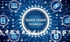 如何在TP钱包中显示自定义