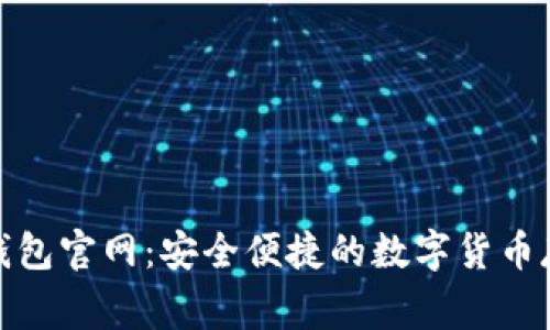 Wookong冷钱包官网：安全便捷的数字货币存储解决方案