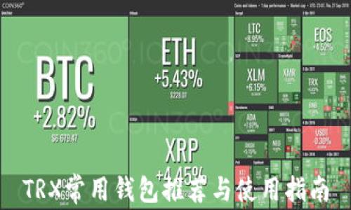 
TRX常用钱包推荐与使用指南