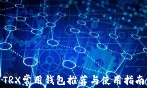 
TRX常用钱包推荐与使用指南
