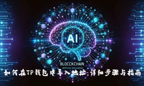 如何在TP钱包中导入地址：详细步骤与指南