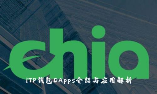 iTP钱包DApps介绍与应用解析