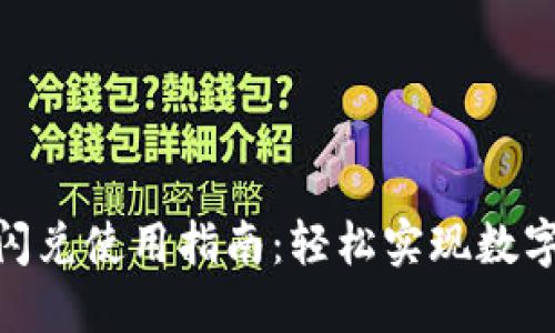 TokenPocket闪兑使用指南：轻松实现数字资产一键交易