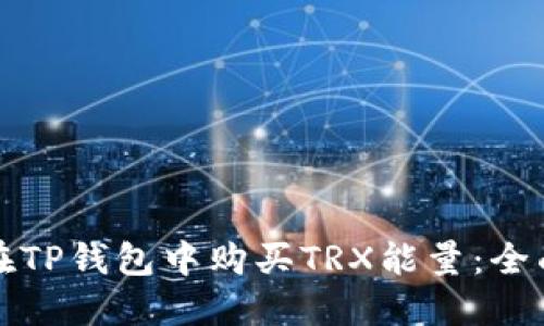 如何在TP钱包中购买TRX能量：全面指南