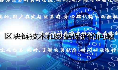    tp钱包打包中排队问题及解决方案  / 
 guanjianci  tp钱包, 打包中, 排队, 加密货币  /guanjianci 

引言
在加密货币的世界中，钱包的使用已经变得越来越普遍。其中，TP钱包因其简单易用以及对多种区块链资产的支持，逐渐成为了众多用户的首选。但是，与其他数字资产钱包一样，用户在使用TP钱包时，有时会遇到“打包中”的状态，这意味着相关交易正在进行，但可能需要一些时间才能完成。本文将探讨“tp钱包打包中是在排队”这一问题，并提供详细的背景知识、解决方案以及常见相关问题及其解答。

一、TP钱包简介
TP钱包是一种去中心化的钱包应用，旨在为用户提供安全便利的数字货币存储、转账、交易等服务。TP钱包支持多种主流的区块链资产，包括以太坊、比特币及其派生币种，用户可以一站式管理各类资产。同时，TP钱包还支持在链上进行DApp（去中心化应用）交互，进一步提升用户的操作体验。

二、为什么会出现“打包中”的状态
当用户在TP钱包进行交易时，该交易会被广播至区块链网络，并被矿工接收。此时，交易会处于“待确认”状态，也就是我们通常所说的“打包中”。这一状态的出现主要是由于以下几个因素：

h41. 网络拥堵/h4
区块链网络的交易处理速度有限，当交易量大于网络容量时，新的交易将被推迟，这就会导致“打包中”的现象。如果用户的交易费用较低，矿工可能会优先处理支付更高费用的交易。

h42. 交易手续费/h4
在区块链交易中，用户需要支付一定的手续费给矿工，以激励他们打包交易。如果手续费设置过低，交易可能会长期处于“打包中”的状态。用户应该根据网络情况合理设置手续费，以提高交易确认速度。

h43. 区块大小和出块时间/h4
不同的区块链网络有不同的区块大小限制以及出块时间。例如，比特币的区块大小为1MB，且大约每10分钟出一个块。在网络繁忙时，交易被打包的时间会相应增加，导致用户出现“打包中”的状态。

三、如何解决“打包中”的问题
如果用户在TP钱包中遇到了“打包中”的状态，有几种方式可以尝试解决：

h41. 等待确认/h4
最简单的方法就是耐心等待，特别是在网络拥堵的时候。虽然交易状态显示“打包中”，但随着网络恢复，交易会在适当的时间被确认。

h42. 提高交易手续费/h4
在发起交易时，可以选择提高手续费。TP钱包允许用户自定义交易手续费。如果当前网络繁忙，可以适当提升手续费，以提高被矿工优先打包的概率。

h43. 使用交易加速器/h4
在某些情况下，用户可以使用交易加速器来帮助加速未确认的交易。这些服务通常是由矿池提供，用户可以输入交易ID，支付一定的费用，以提高交易的优先级。

h44. 取消交易/h4
如果交易长时间没有被确认，也可以考虑取消交易。在TP钱包中，用户可以尝试通过设置相同的Nonce值，发起一笔相同的交易但手续费更高的新交易。这能够覆盖原来的交易，从而达到取消的目的。

四、常见相关问题解答

h4问题1：TP钱包的交易被确认后，为什么有时资金仍未到账？/h4
即使交易在区块链上被确认，资金到账的时间可能会因为其他因素而延长。例如，许多交易平台需要一定的时间来处理入账验证。同时，如果用户向一个交易较为拥挤的交易所发送资金，可能需要等待交易所完成相关的内部分账处理。所以，虽然在区块链上确认了交易，但在实际的交易平台上处理到账可能需要时间。

h4问题2：如何在TP钱包中查看交易状态？/h4
用户可以通过TP钱包的交易历史功能查看交易的状态。在该功能中，用户能够看到每笔交易的详细信息，包括交易价格、确认状态、时间戳等。这为用户提供了一个透明的视角，了解其交易的实时进展。此外，用户还可以通过区块链浏览器使用交易ID进一步查询交易的具体状态和确认情况。

h4问题3：什么情况下TP钱包会提示交易失败？/h4
交易失败通常发生在多种情况，例如：用户的账户余额不足以支付交易费用、用户的数据输入错误（如地址错误）或网络问题导致的交易广播失败等。了解交易的每一步是非常重要的，用户在发起交易前，务必确认输入的数据是正确的，并确保账户有足够的资金支持交易的顺利完成。

h4问题4：TP钱包支持哪些币种的交易？/h4
TP钱包支持多种主流及小众的数字货币交易，包括比特币、以太坊、瑞波币、莱特币等。此外，TP钱包还支持的各种ERC20和BEP20 tokens，提供了数字资产管理的便利。用户在使用TP钱包之前，可以访问其官方网站，查看最新支持的币种和相关功能，以便更好地利用它们进行交易与管理。

总结
TP钱包作为一种现代化的加密货币钱包，尽管在交易过程中可能会因网络、手续费等因素出现“打包中”情况，但通过合理处理、提高费用或使用加速服务等方式，用户依然能顺利完成交易。同时，了解交易状态、时间以及选择适当的技术工具和平台，用户能够在日常使用过程中减少烦恼，提升操作体验。

希望本文能为用户在使用TP钱包时处理“打包中”问题提供有效的指导与帮助，让用户在加密货币的世界中更加得心应手。