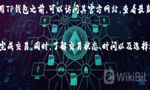    tp钱包打包中排队问题及解决方案  / 
 guanjianci  tp钱包, 打包中, 排队, 加密货币  /guanjianci 

引言
在加密货币的世界中，钱包的使用已经变得越来越普遍。其中，TP钱包因其简单易用以及对多种区块链资产的支持，逐渐成为了众多用户的首选。但是，与其他数字资产钱包一样，用户在使用TP钱包时，有时会遇到“打包中”的状态，这意味着相关交易正在进行，但可能需要一些时间才能完成。本文将探讨“tp钱包打包中是在排队”这一问题，并提供详细的背景知识、解决方案以及常见相关问题及其解答。

一、TP钱包简介
TP钱包是一种去中心化的钱包应用，旨在为用户提供安全便利的数字货币存储、转账、交易等服务。TP钱包支持多种主流的区块链资产，包括以太坊、比特币及其派生币种，用户可以一站式管理各类资产。同时，TP钱包还支持在链上进行DApp（去中心化应用）交互，进一步提升用户的操作体验。

二、为什么会出现“打包中”的状态
当用户在TP钱包进行交易时，该交易会被广播至区块链网络，并被矿工接收。此时，交易会处于“待确认”状态，也就是我们通常所说的“打包中”。这一状态的出现主要是由于以下几个因素：

h41. 网络拥堵/h4
区块链网络的交易处理速度有限，当交易量大于网络容量时，新的交易将被推迟，这就会导致“打包中”的现象。如果用户的交易费用较低，矿工可能会优先处理支付更高费用的交易。

h42. 交易手续费/h4
在区块链交易中，用户需要支付一定的手续费给矿工，以激励他们打包交易。如果手续费设置过低，交易可能会长期处于“打包中”的状态。用户应该根据网络情况合理设置手续费，以提高交易确认速度。

h43. 区块大小和出块时间/h4
不同的区块链网络有不同的区块大小限制以及出块时间。例如，比特币的区块大小为1MB，且大约每10分钟出一个块。在网络繁忙时，交易被打包的时间会相应增加，导致用户出现“打包中”的状态。

三、如何解决“打包中”的问题
如果用户在TP钱包中遇到了“打包中”的状态，有几种方式可以尝试解决：

h41. 等待确认/h4
最简单的方法就是耐心等待，特别是在网络拥堵的时候。虽然交易状态显示“打包中”，但随着网络恢复，交易会在适当的时间被确认。

h42. 提高交易手续费/h4
在发起交易时，可以选择提高手续费。TP钱包允许用户自定义交易手续费。如果当前网络繁忙，可以适当提升手续费，以提高被矿工优先打包的概率。

h43. 使用交易加速器/h4
在某些情况下，用户可以使用交易加速器来帮助加速未确认的交易。这些服务通常是由矿池提供，用户可以输入交易ID，支付一定的费用，以提高交易的优先级。

h44. 取消交易/h4
如果交易长时间没有被确认，也可以考虑取消交易。在TP钱包中，用户可以尝试通过设置相同的Nonce值，发起一笔相同的交易但手续费更高的新交易。这能够覆盖原来的交易，从而达到取消的目的。

四、常见相关问题解答

h4问题1：TP钱包的交易被确认后，为什么有时资金仍未到账？/h4
即使交易在区块链上被确认，资金到账的时间可能会因为其他因素而延长。例如，许多交易平台需要一定的时间来处理入账验证。同时，如果用户向一个交易较为拥挤的交易所发送资金，可能需要等待交易所完成相关的内部分账处理。所以，虽然在区块链上确认了交易，但在实际的交易平台上处理到账可能需要时间。

h4问题2：如何在TP钱包中查看交易状态？/h4
用户可以通过TP钱包的交易历史功能查看交易的状态。在该功能中，用户能够看到每笔交易的详细信息，包括交易价格、确认状态、时间戳等。这为用户提供了一个透明的视角，了解其交易的实时进展。此外，用户还可以通过区块链浏览器使用交易ID进一步查询交易的具体状态和确认情况。

h4问题3：什么情况下TP钱包会提示交易失败？/h4
交易失败通常发生在多种情况，例如：用户的账户余额不足以支付交易费用、用户的数据输入错误（如地址错误）或网络问题导致的交易广播失败等。了解交易的每一步是非常重要的，用户在发起交易前，务必确认输入的数据是正确的，并确保账户有足够的资金支持交易的顺利完成。

h4问题4：TP钱包支持哪些币种的交易？/h4
TP钱包支持多种主流及小众的数字货币交易，包括比特币、以太坊、瑞波币、莱特币等。此外，TP钱包还支持的各种ERC20和BEP20 tokens，提供了数字资产管理的便利。用户在使用TP钱包之前，可以访问其官方网站，查看最新支持的币种和相关功能，以便更好地利用它们进行交易与管理。

总结
TP钱包作为一种现代化的加密货币钱包，尽管在交易过程中可能会因网络、手续费等因素出现“打包中”情况，但通过合理处理、提高费用或使用加速服务等方式，用户依然能顺利完成交易。同时，了解交易状态、时间以及选择适当的技术工具和平台，用户能够在日常使用过程中减少烦恼，提升操作体验。

希望本文能为用户在使用TP钱包时处理“打包中”问题提供有效的指导与帮助，让用户在加密货币的世界中更加得心应手。